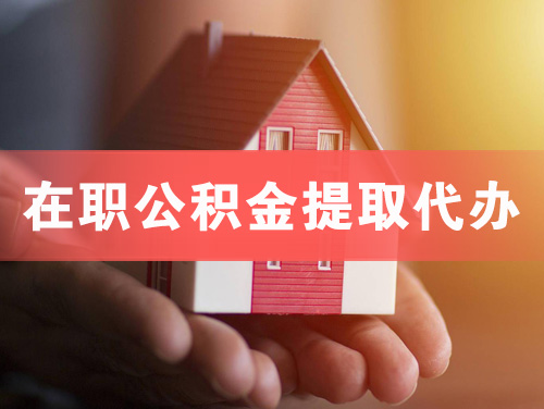 泰兴在职公积金提取代办