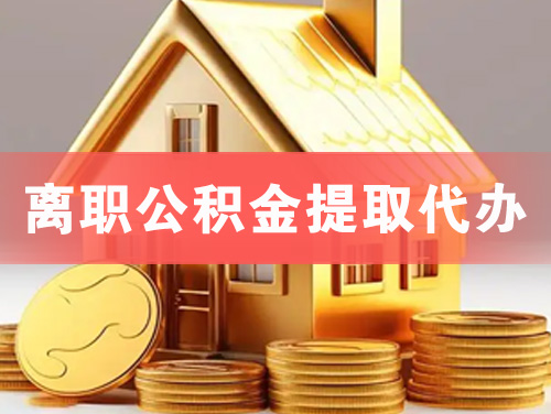 泰兴离职公积金提取代办