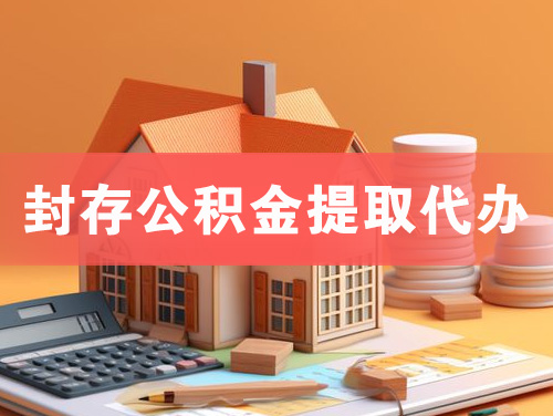 泰兴封存公积金提取代办