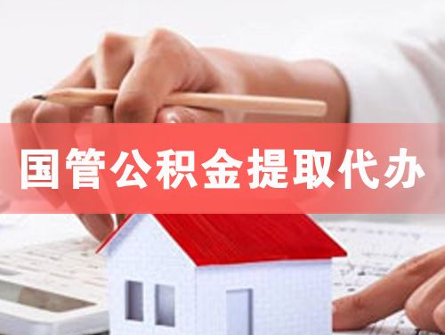 泰兴国管公积金提取代办